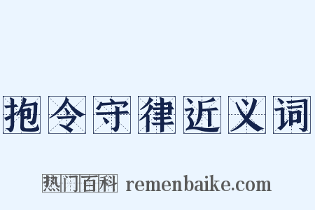 抱令守律近义词是什么意思的图片